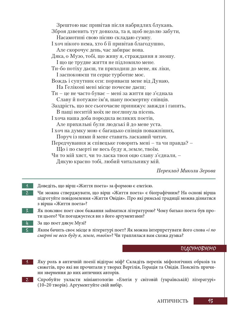 Сторінка 93 - Підручник Зарубіжна література 8 клас Ю.І. Ковбасенко, Л.В. Ковбасенко 2021 - скачати онлайн