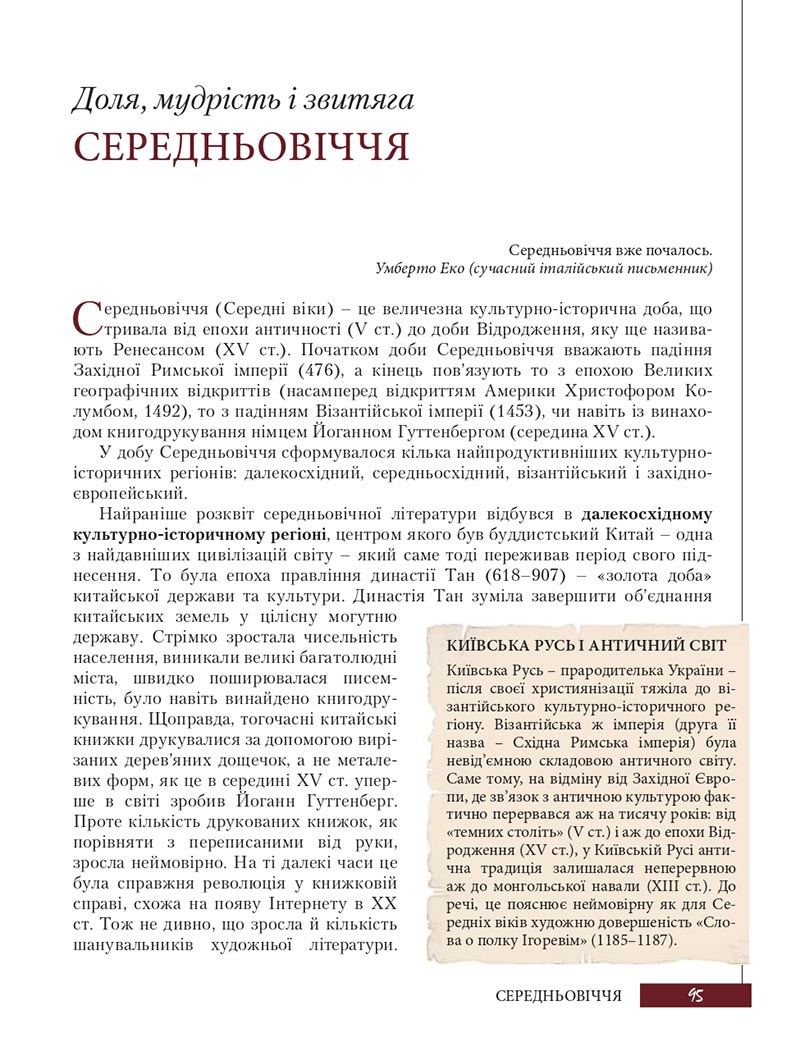 Сторінка 95 - Підручник Зарубіжна література 8 клас Ю.І. Ковбасенко, Л.В. Ковбасенко 2021 - скачати онлайн