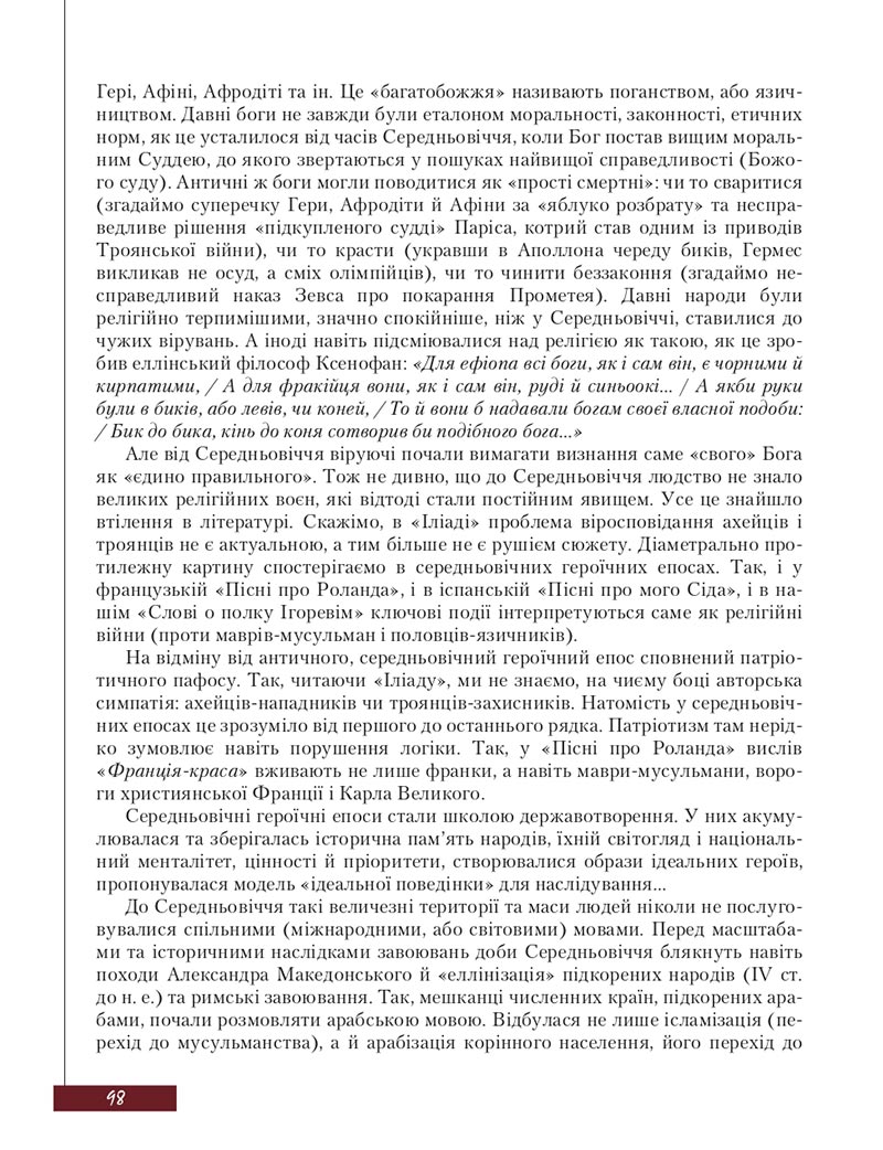 Сторінка 98 - Підручник Зарубіжна література 8 клас Ю.І. Ковбасенко, Л.В. Ковбасенко 2021 - скачати онлайн