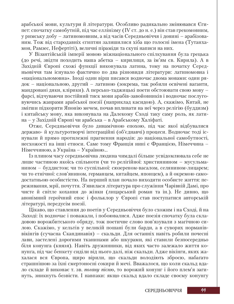 Сторінка 99 - Підручник Зарубіжна література 8 клас Ю.І. Ковбасенко, Л.В. Ковбасенко 2021 - скачати онлайн