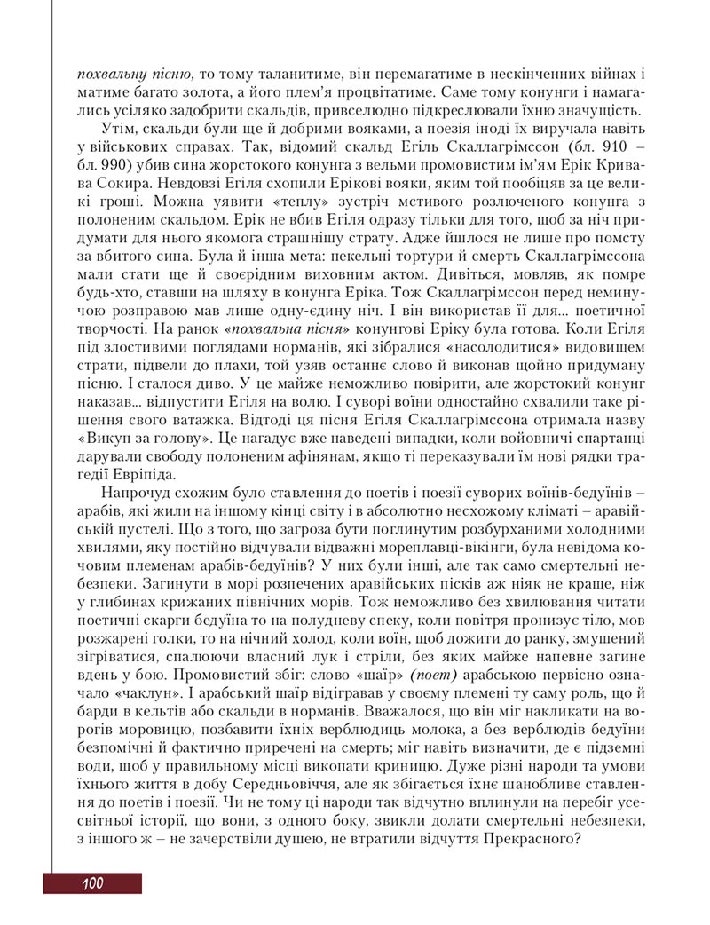 Сторінка 100 - Підручник Зарубіжна література 8 клас Ю.І. Ковбасенко, Л.В. Ковбасенко 2021 - скачати онлайн