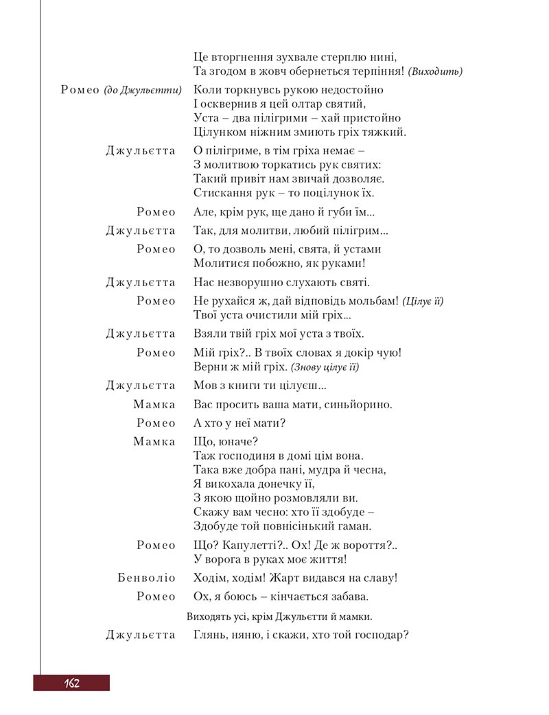 Сторінка 162 - Підручник Зарубіжна література 8 клас Ю.І. Ковбасенко, Л.В. Ковбасенко 2021 - скачати онлайн