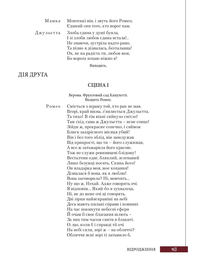 Сторінка 163 - Підручник Зарубіжна література 8 клас Ю.І. Ковбасенко, Л.В. Ковбасенко 2021 - скачати онлайн