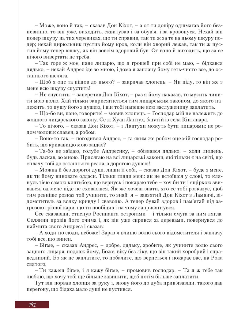 Сторінка 192 - Підручник Зарубіжна література 8 клас Ю.І. Ковбасенко, Л.В. Ковбасенко 2021 - скачати онлайн
