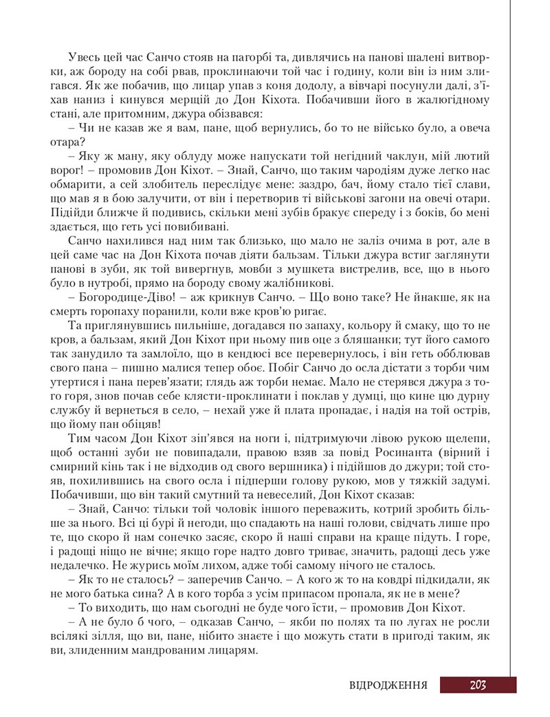 Сторінка 203 - Підручник Зарубіжна література 8 клас Ю.І. Ковбасенко, Л.В. Ковбасенко 2021 - скачати онлайн
