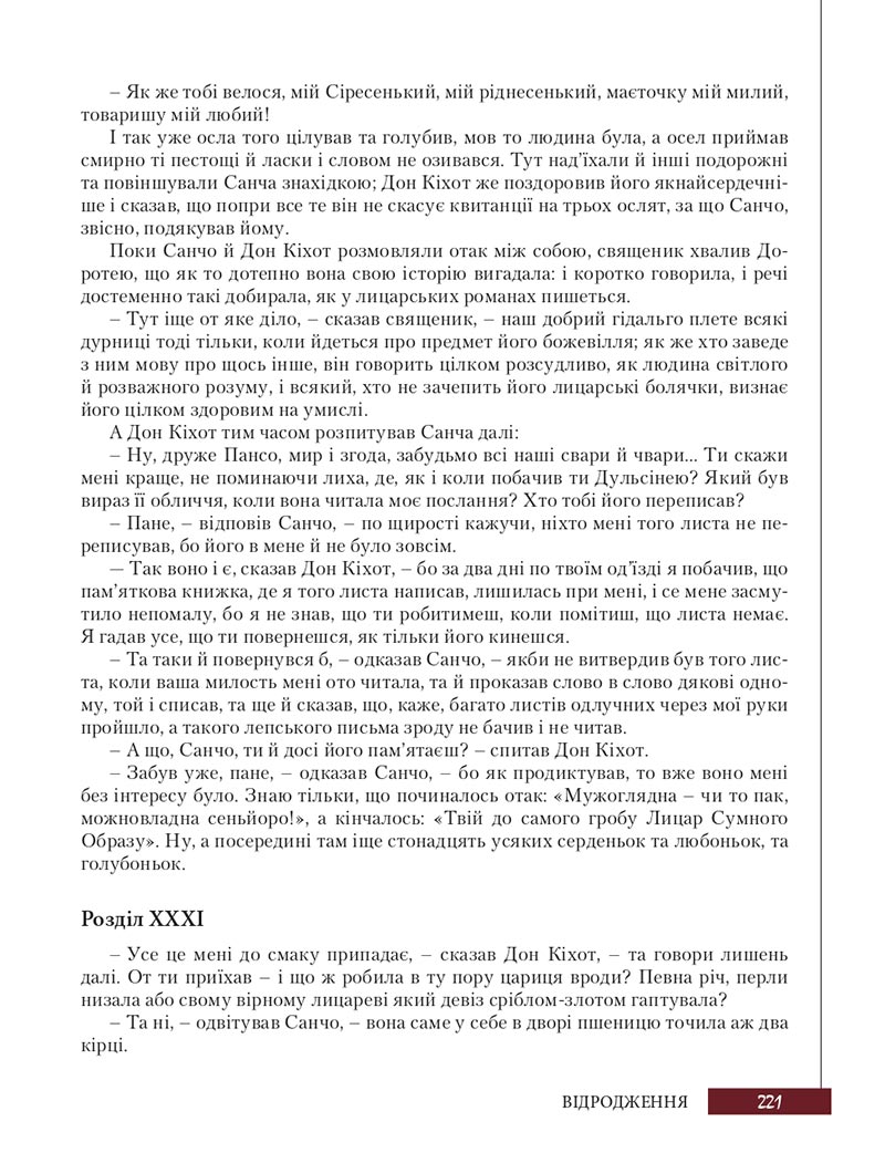 Сторінка 221 - Підручник Зарубіжна література 8 клас Ю.І. Ковбасенко, Л.В. Ковбасенко 2021 - скачати онлайн