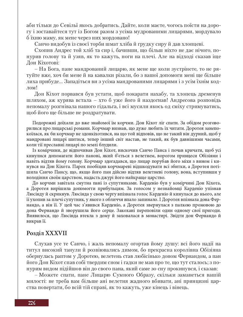 Сторінка 226 - Підручник Зарубіжна література 8 клас Ю.І. Ковбасенко, Л.В. Ковбасенко 2021 - скачати онлайн