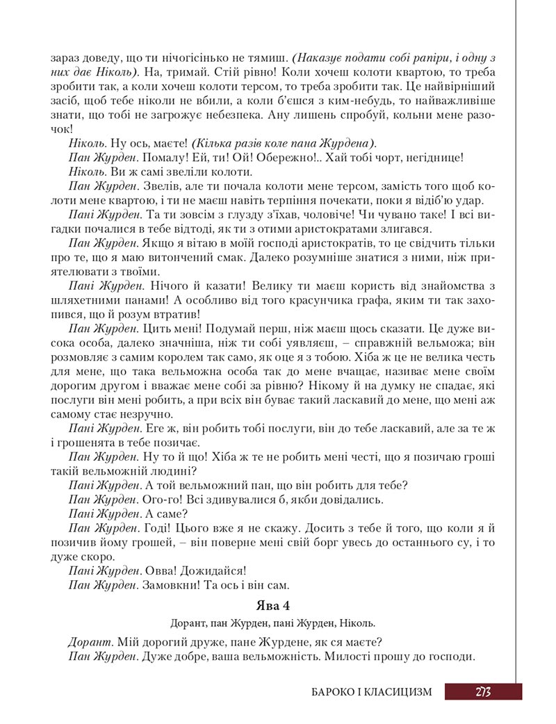 Сторінка 273 - Підручник Зарубіжна література 8 клас Ю.І. Ковбасенко, Л.В. Ковбасенко 2021 - скачати онлайн