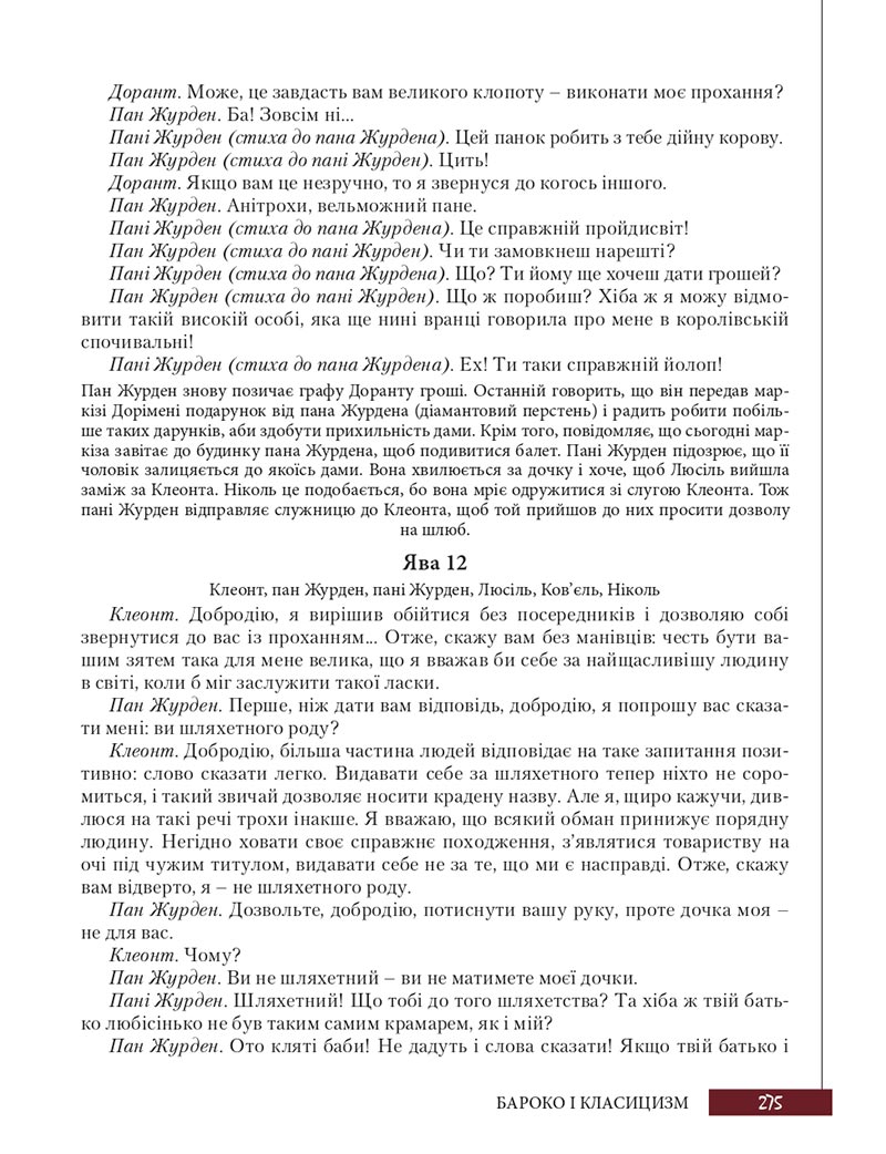 Сторінка 275 - Підручник Зарубіжна література 8 клас Ю.І. Ковбасенко, Л.В. Ковбасенко 2021 - скачати онлайн