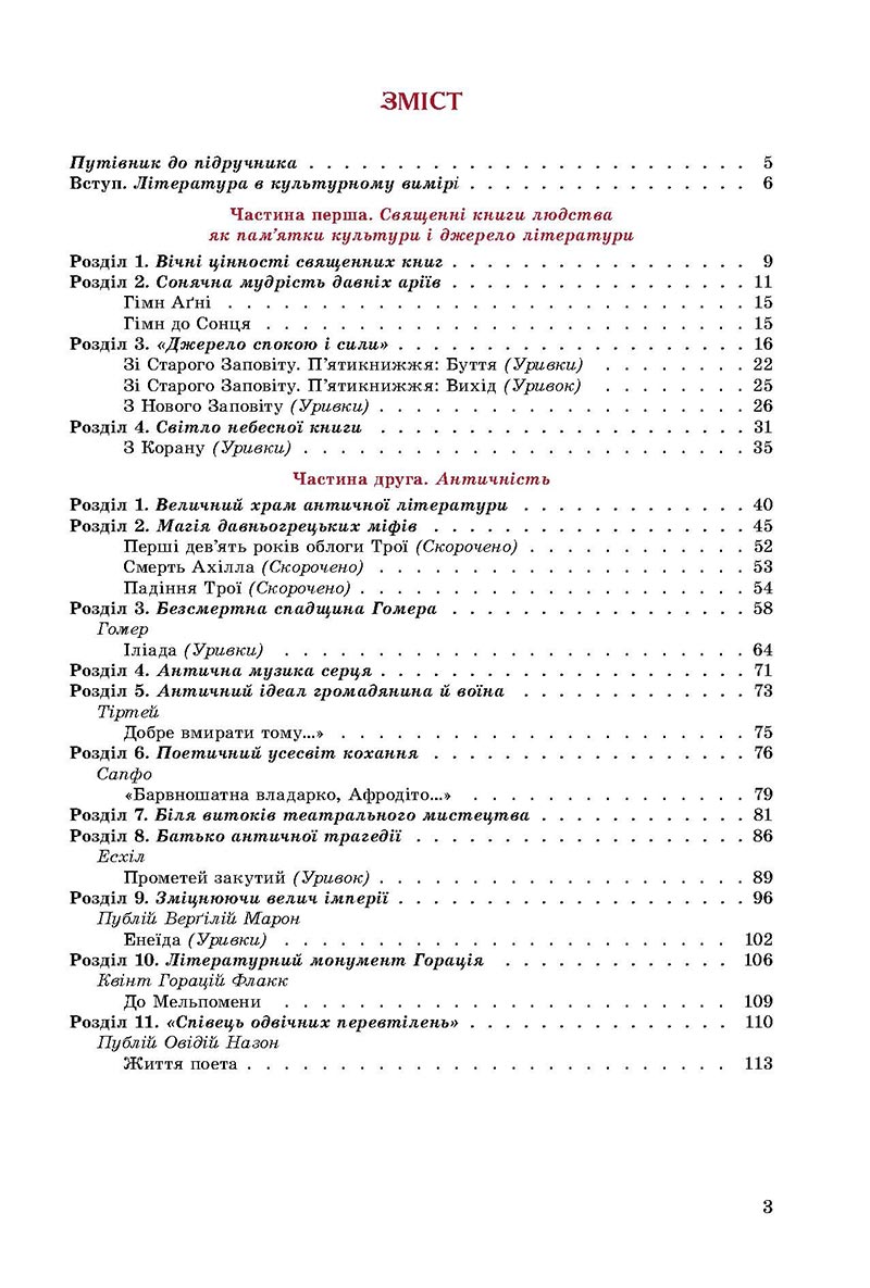 Сторінка 3 - Підручник Зарубіжна література 8 клас Є.В. Волощук, О.М. Слободянюк 2021 - скачати онлайн