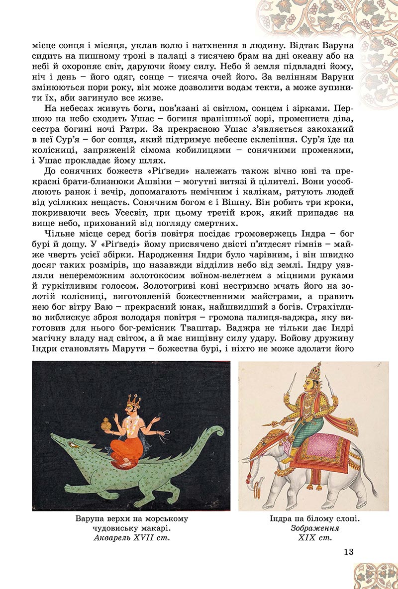 Сторінка 13 - Підручник Зарубіжна література 8 клас Є.В. Волощук, О.М. Слободянюк 2021 - скачати онлайн