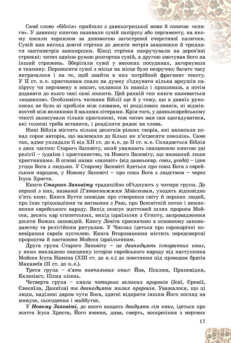 Сторінка 17 - Підручник Зарубіжна література 8 клас Є.В. Волощук, О.М. Слободянюк 2021 - скачати онлайн