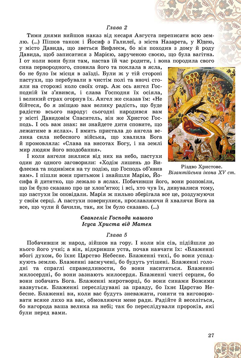 Сторінка 27 - Підручник Зарубіжна література 8 клас Є.В. Волощук, О.М. Слободянюк 2021 - скачати онлайн