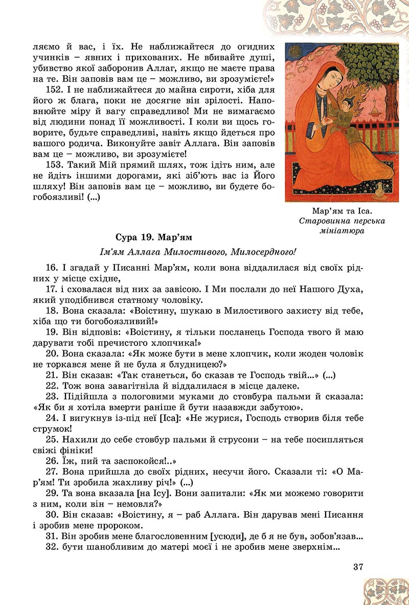 Сторінка 37 - Підручник Зарубіжна література 8 клас Є.В. Волощук, О.М. Слободянюк 2021 - скачати онлайн