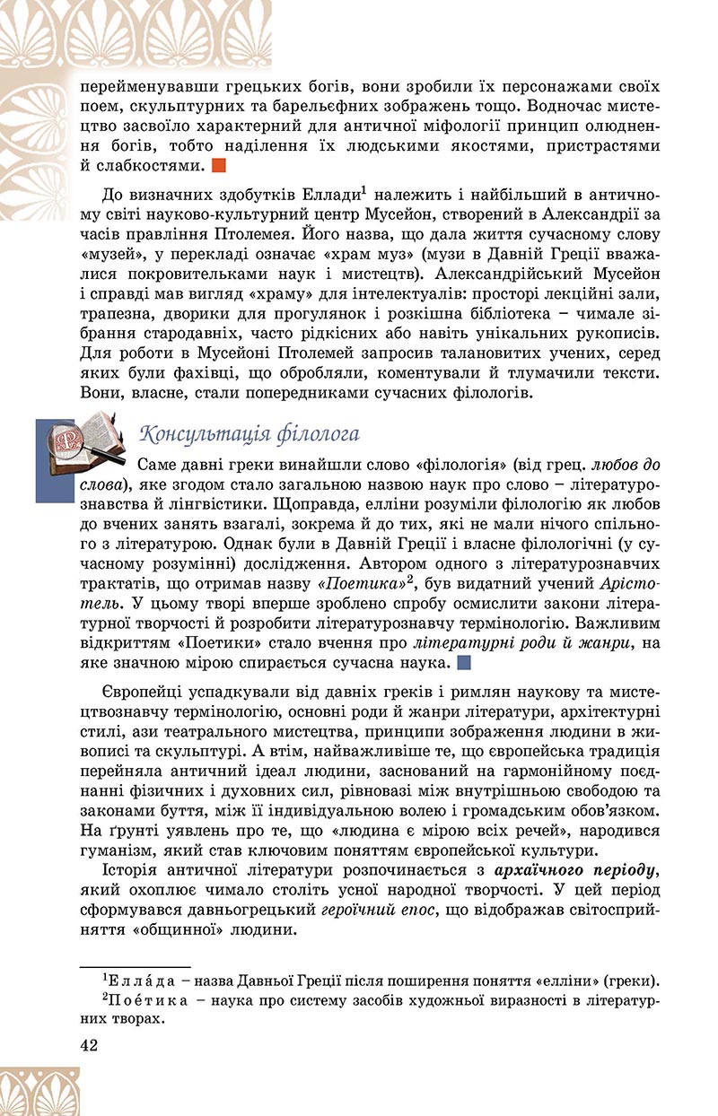 Сторінка 42 - Підручник Зарубіжна література 8 клас Є.В. Волощук, О.М. Слободянюк 2021 - скачати онлайн