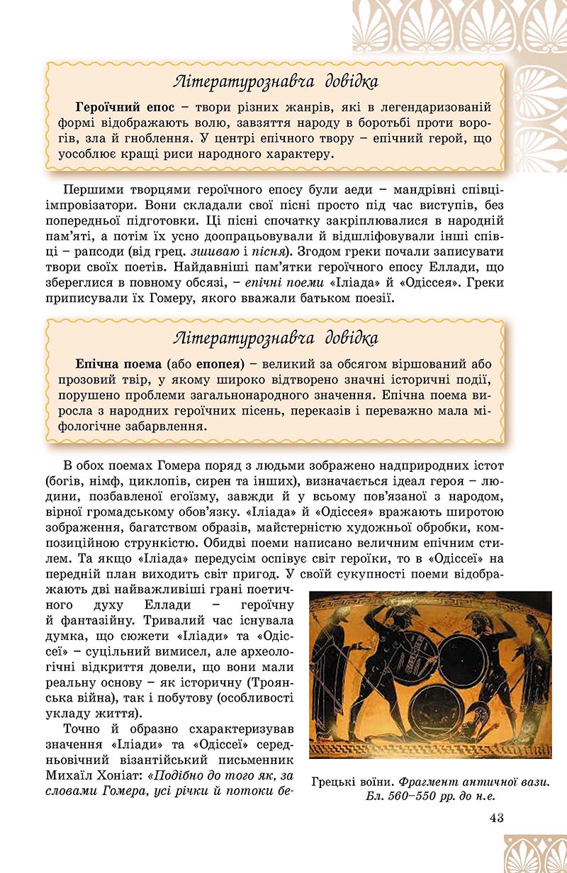 Сторінка 43 - Підручник Зарубіжна література 8 клас Є.В. Волощук, О.М. Слободянюк 2021 - скачати онлайн