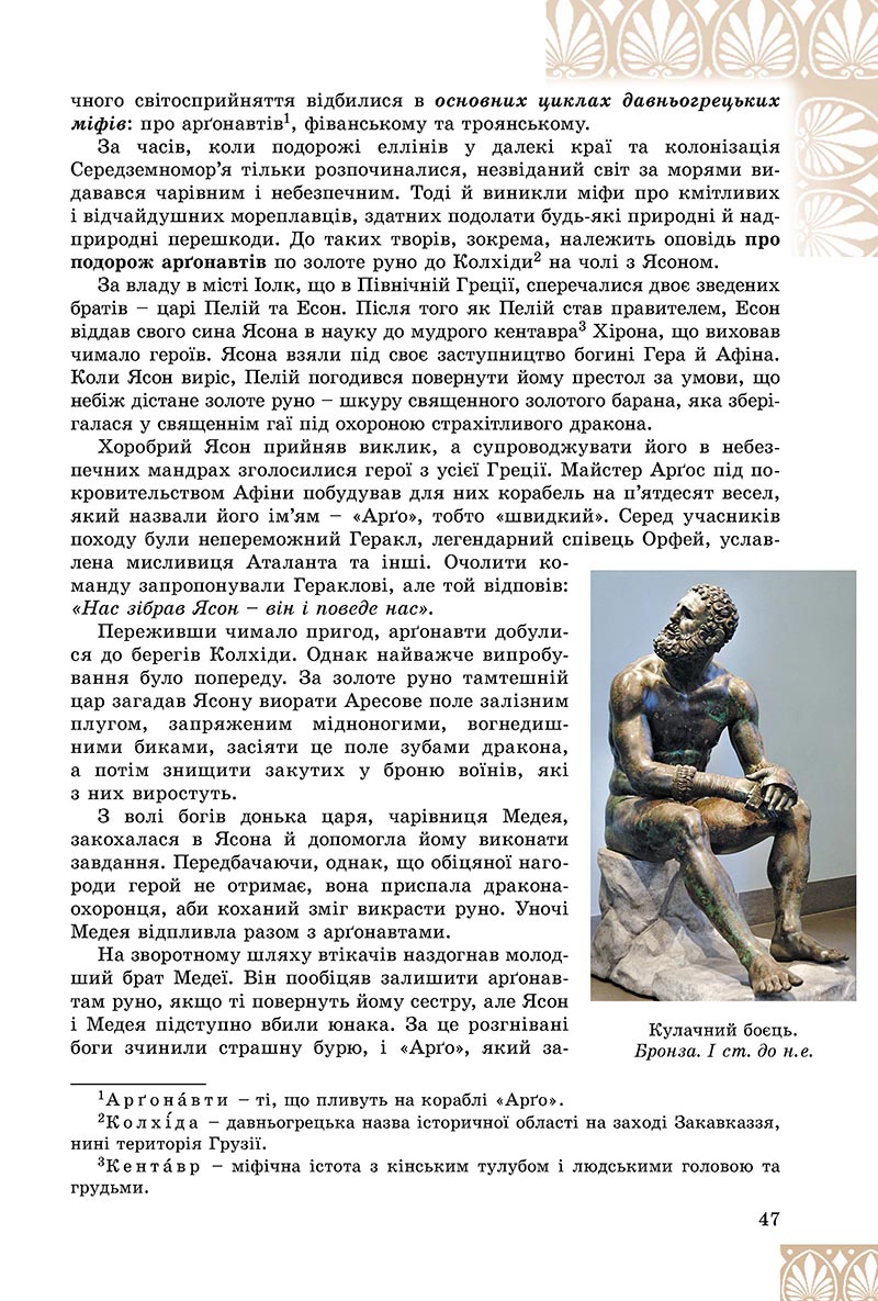 Сторінка 47 - Підручник Зарубіжна література 8 клас Є.В. Волощук, О.М. Слободянюк 2021 - скачати онлайн