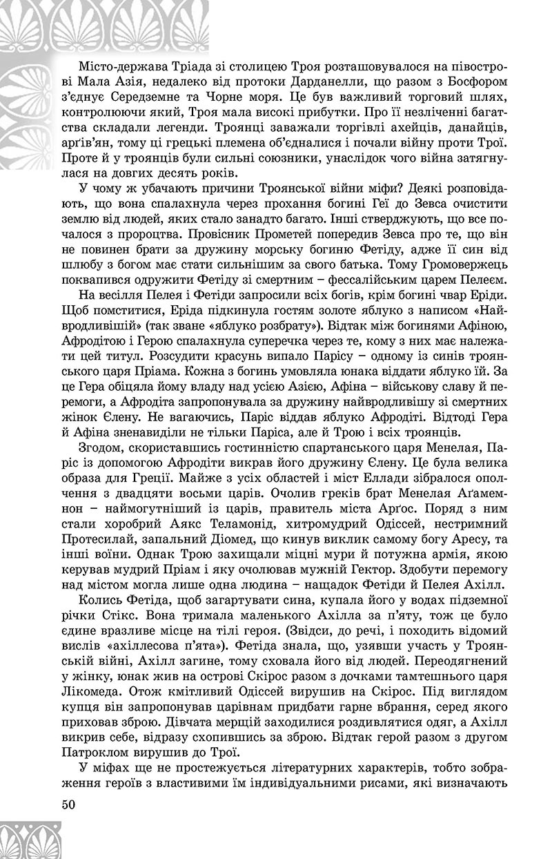 Сторінка 50 - Підручник Зарубіжна література 8 клас Є.В. Волощук, О.М. Слободянюк 2021 - скачати онлайн