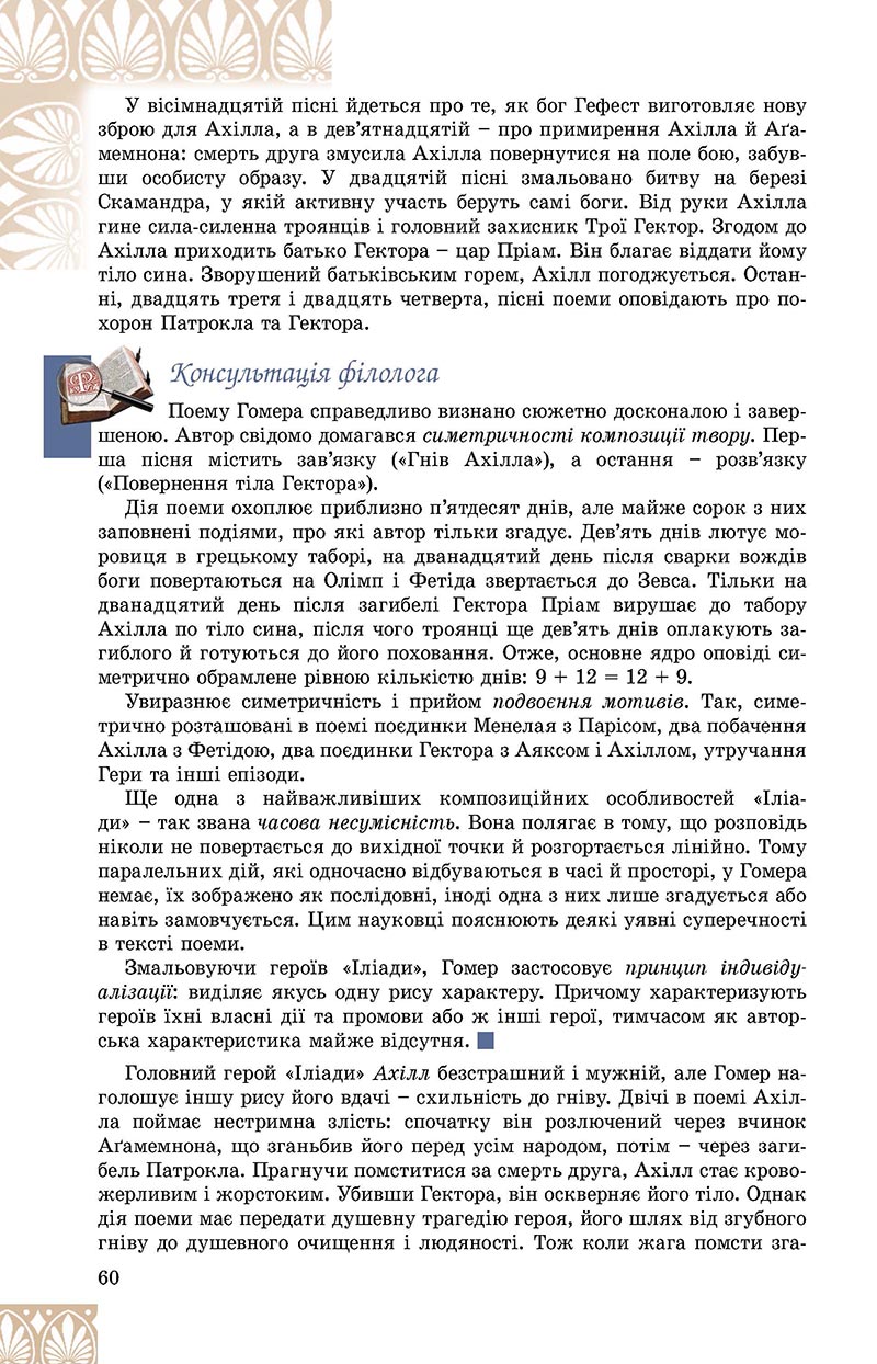 Сторінка 60 - Підручник Зарубіжна література 8 клас Є.В. Волощук, О.М. Слободянюк 2021 - скачати онлайн