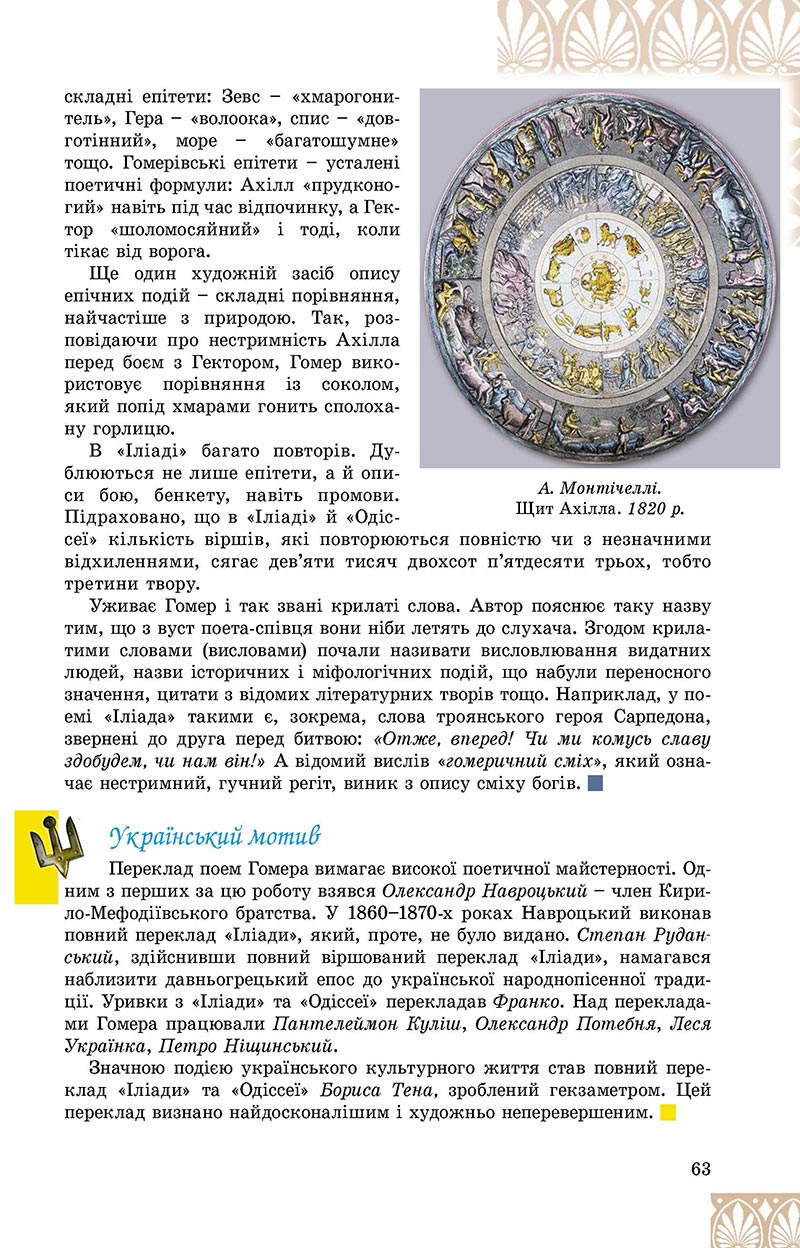Сторінка 63 - Підручник Зарубіжна література 8 клас Є.В. Волощук, О.М. Слободянюк 2021 - скачати онлайн
