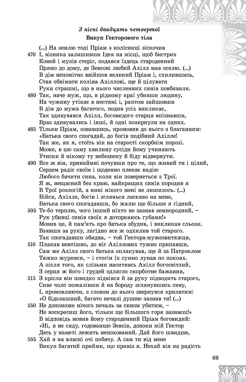 Сторінка 69 - Підручник Зарубіжна література 8 клас Є.В. Волощук, О.М. Слободянюк 2021 - скачати онлайн