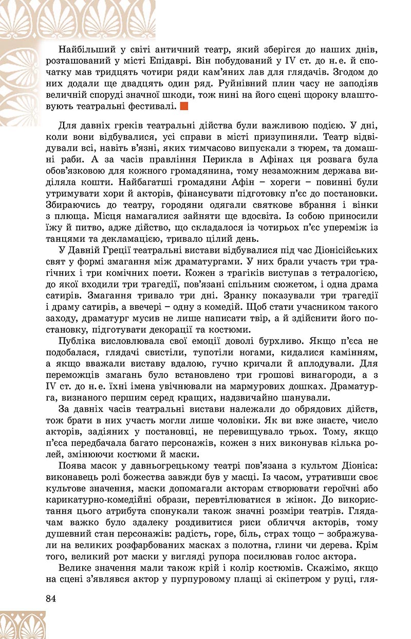Сторінка 84 - Підручник Зарубіжна література 8 клас Є.В. Волощук, О.М. Слободянюк 2021 - скачати онлайн