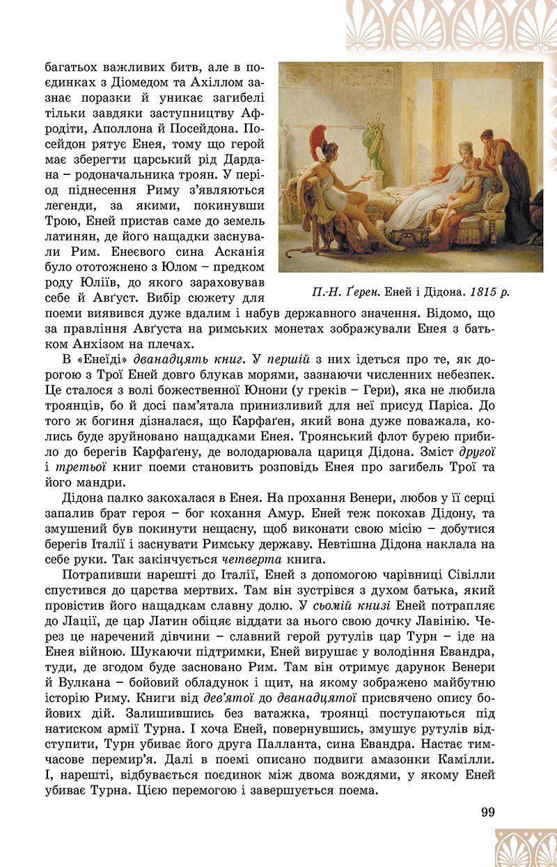 Сторінка 99 - Підручник Зарубіжна література 8 клас Є.В. Волощук, О.М. Слободянюк 2021 - скачати онлайн