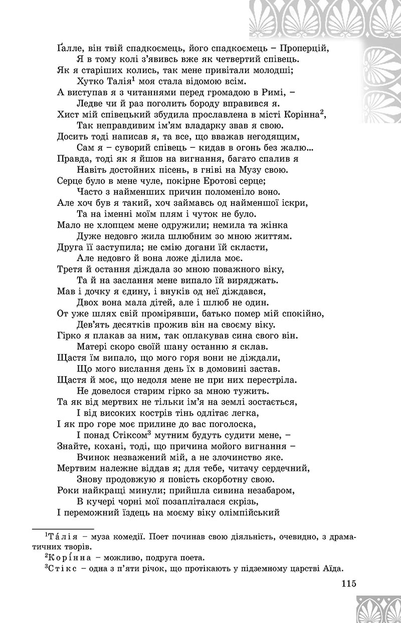 Сторінка 115 - Підручник Зарубіжна література 8 клас Є.В. Волощук, О.М. Слободянюк 2021 - скачати онлайн