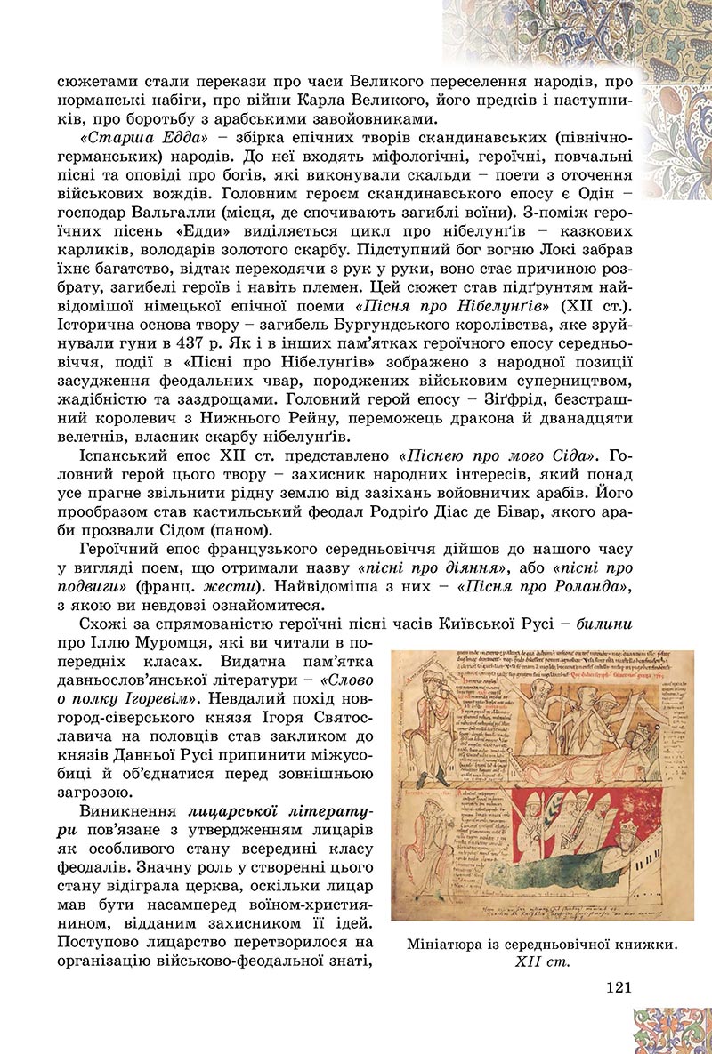 Сторінка 121 - Підручник Зарубіжна література 8 клас Є.В. Волощук, О.М. Слободянюк 2021 - скачати онлайн
