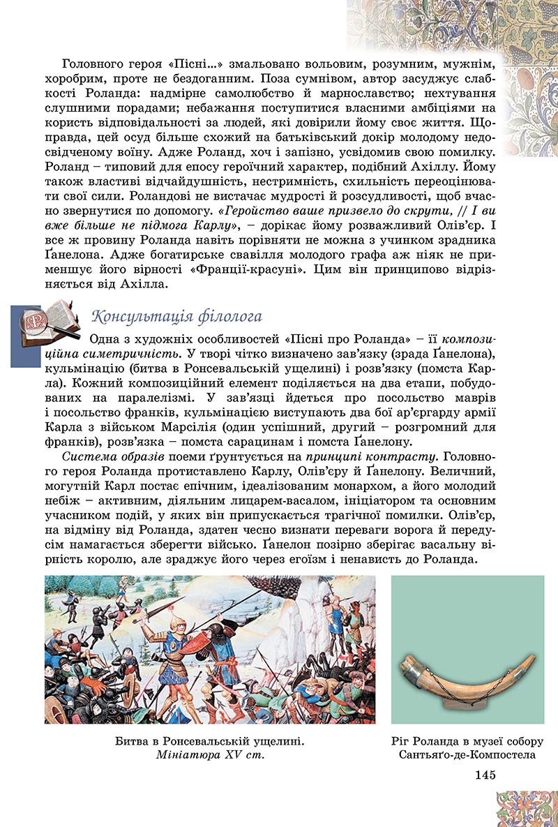 Сторінка 145 - Підручник Зарубіжна література 8 клас Є.В. Волощук, О.М. Слободянюк 2021 - скачати онлайн