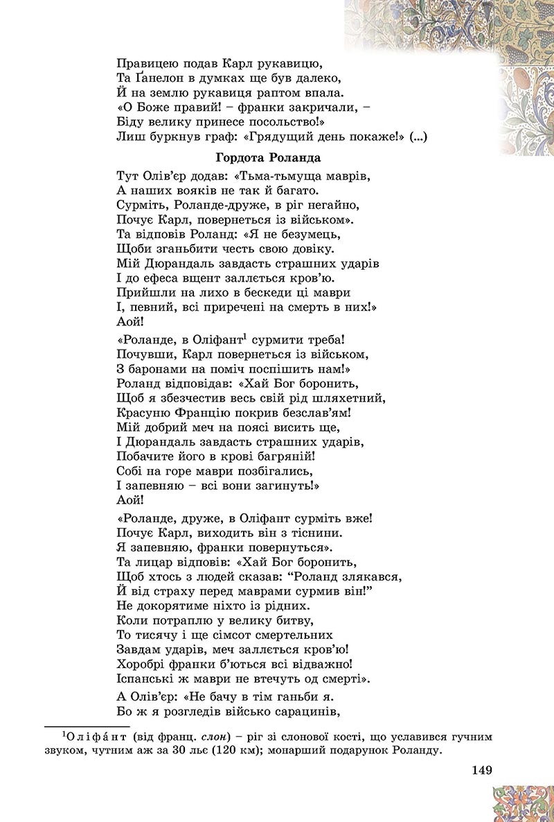 Сторінка 149 - Підручник Зарубіжна література 8 клас Є.В. Волощук, О.М. Слободянюк 2021 - скачати онлайн