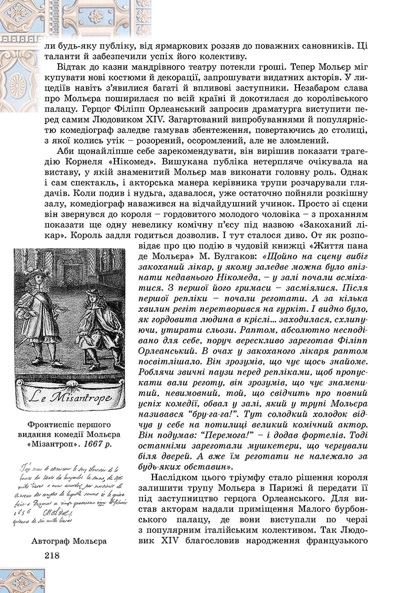 Сторінка 218 - Підручник Зарубіжна література 8 клас Є.В. Волощук, О.М. Слободянюк 2021 - скачати онлайн