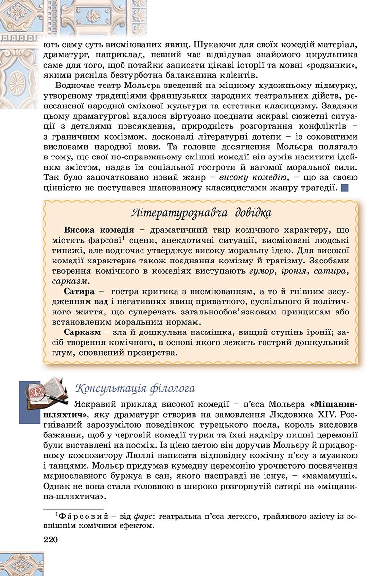 Сторінка 220 - Підручник Зарубіжна література 8 клас Є.В. Волощук, О.М. Слободянюк 2021 - скачати онлайн