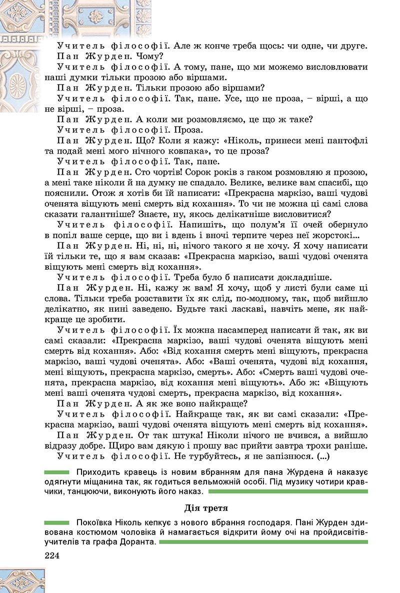 Сторінка 224 - Підручник Зарубіжна література 8 клас Є.В. Волощук, О.М. Слободянюк 2021 - скачати онлайн