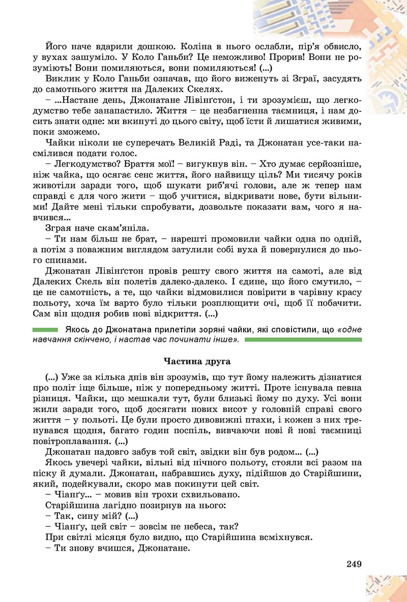 Сторінка 249 - Підручник Зарубіжна література 8 клас Є.В. Волощук, О.М. Слободянюк 2021 - скачати онлайн