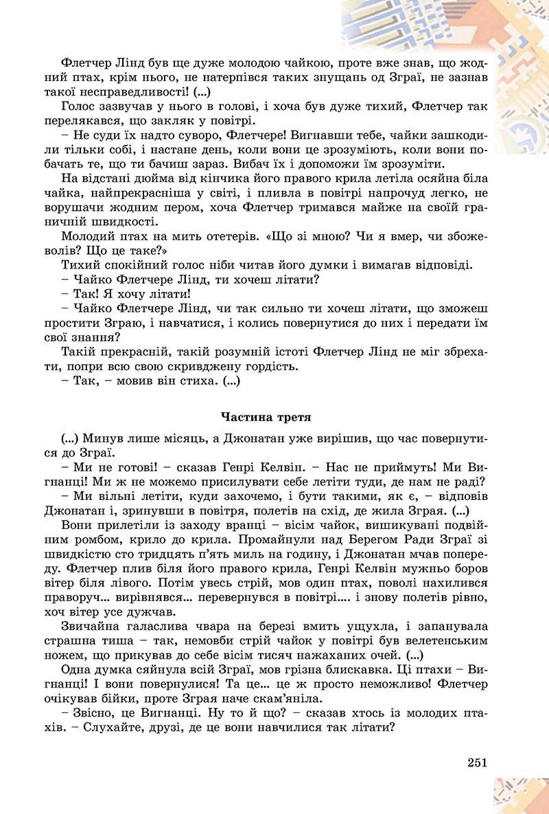 Сторінка 251 - Підручник Зарубіжна література 8 клас Є.В. Волощук, О.М. Слободянюк 2021 - скачати онлайн