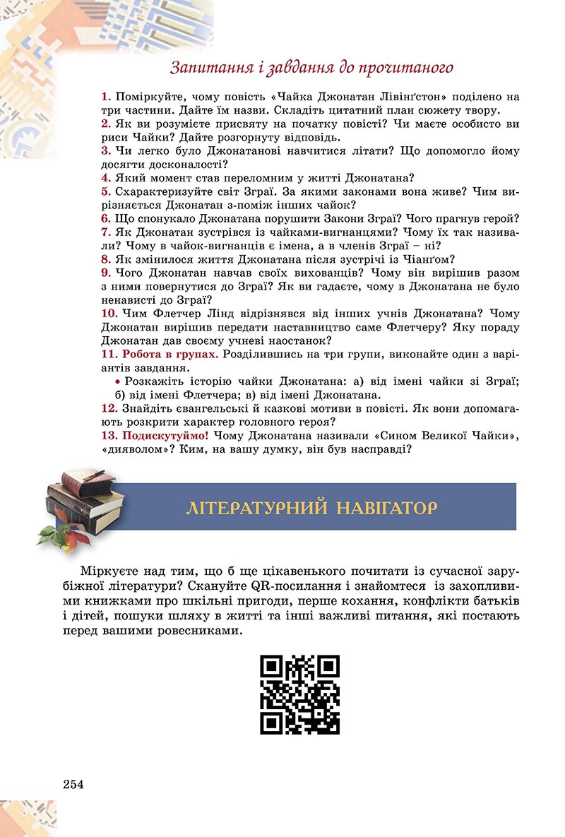Сторінка 254 - Підручник Зарубіжна література 8 клас Є.В. Волощук, О.М. Слободянюк 2021 - скачати онлайн