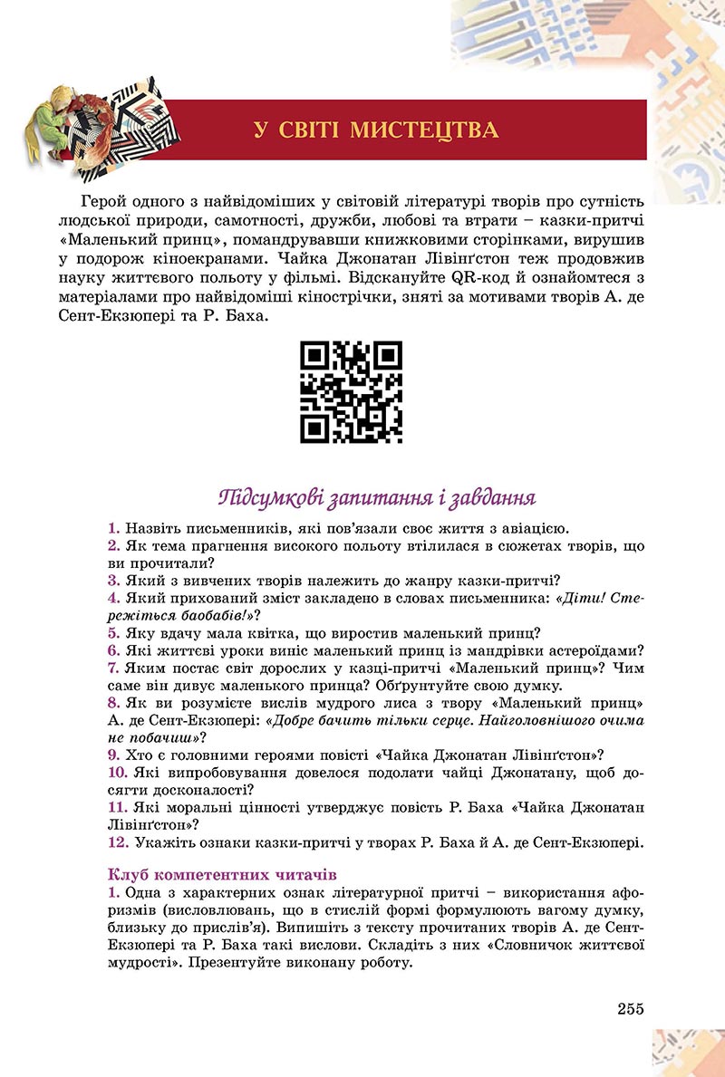 Сторінка 255 - Підручник Зарубіжна література 8 клас Є.В. Волощук, О.М. Слободянюк 2021 - скачати онлайн