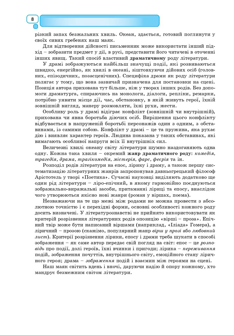 Сторінка 8 - Підручник Зарубіжна література 8 клас Богосвятська 2021 - скачати онлаун