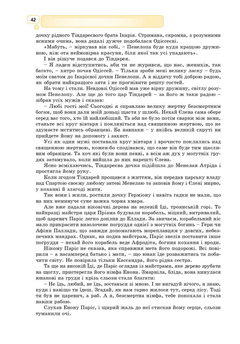 Сторінка 42 - Підручник Зарубіжна література 8 клас Богосвятська 2021 - скачати онлаун