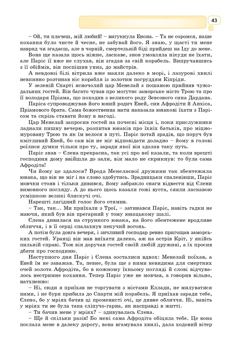 Сторінка 43 - Підручник Зарубіжна література 8 клас Богосвятська 2021 - скачати онлаун