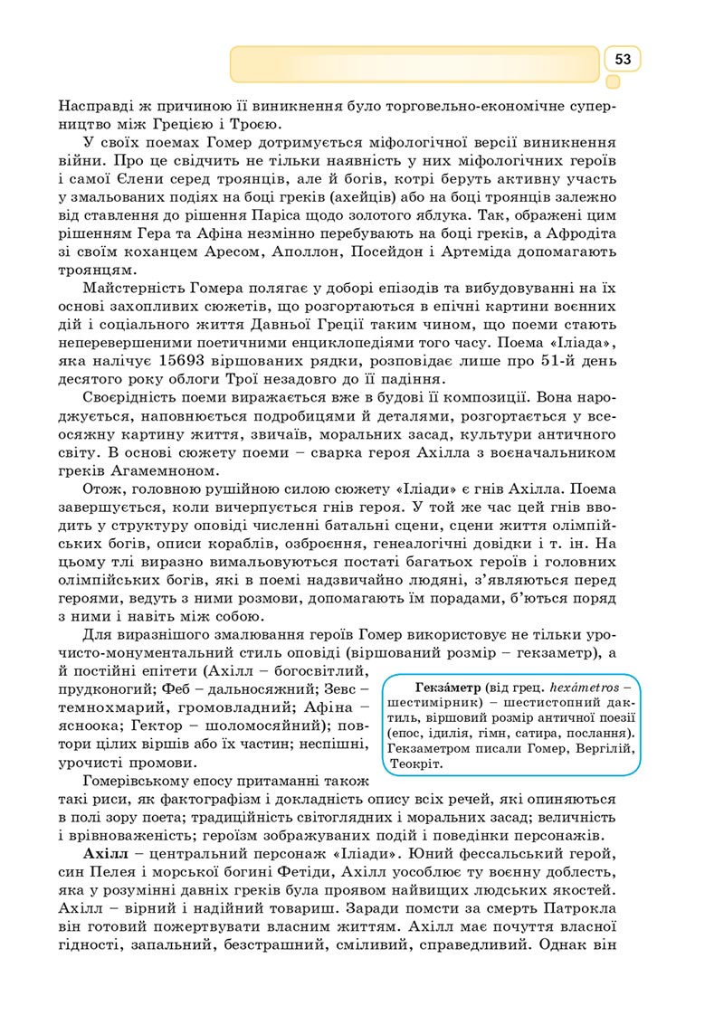 Сторінка 53 - Підручник Зарубіжна література 8 клас Богосвятська 2021 - скачати онлаун