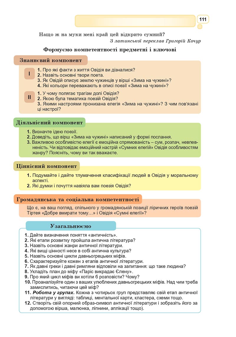 Сторінка 111 - Підручник Зарубіжна література 8 клас Богосвятська 2021 - скачати онлаун