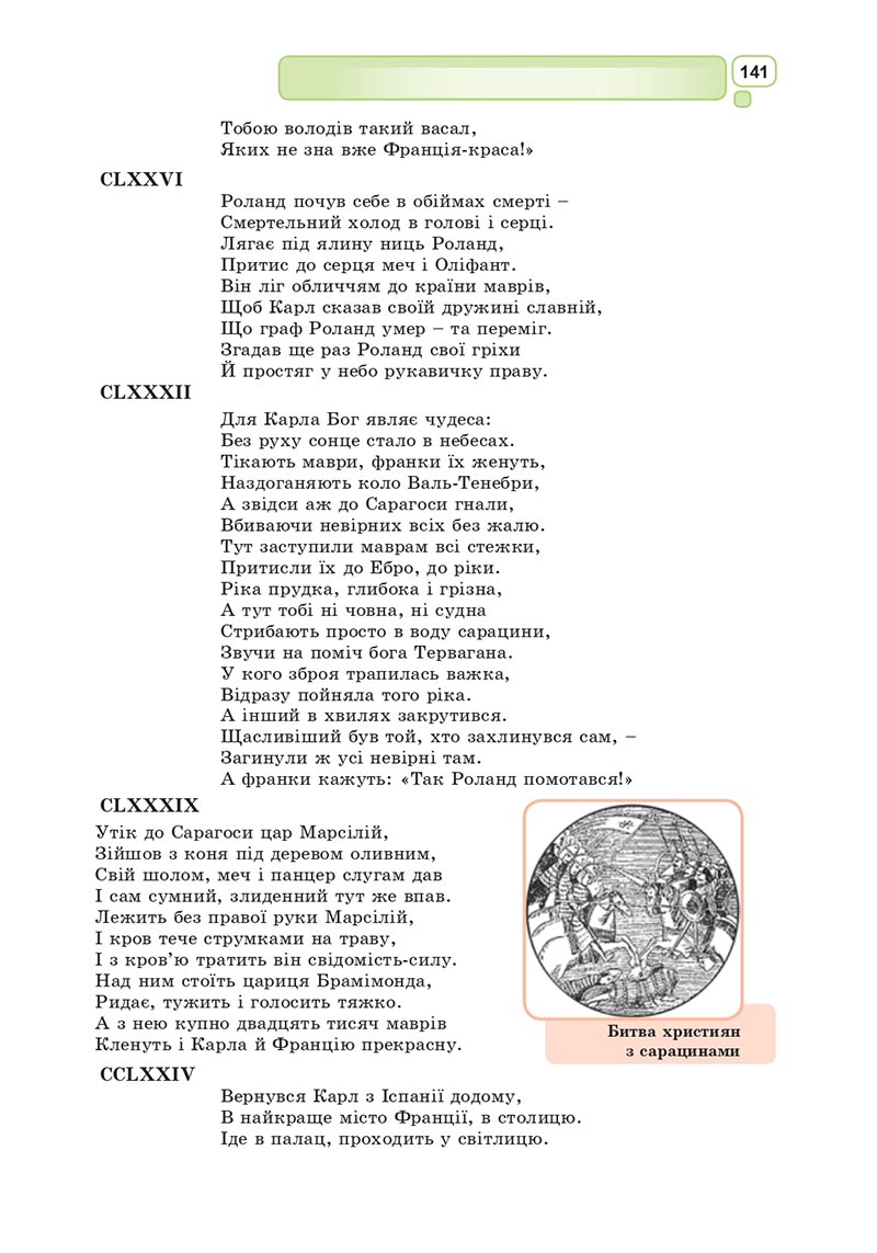 Сторінка 141 - Підручник Зарубіжна література 8 клас Богосвятська 2021 - скачати онлаун