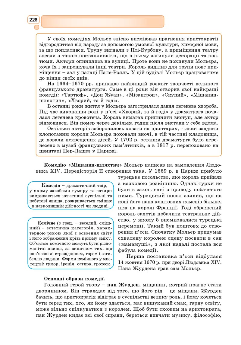 Сторінка 228 - Підручник Зарубіжна література 8 клас Богосвятська 2021 - скачати онлаун