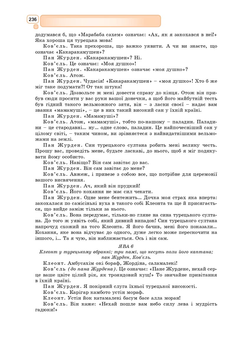 Сторінка 236 - Підручник Зарубіжна література 8 клас Богосвятська 2021 - скачати онлаун