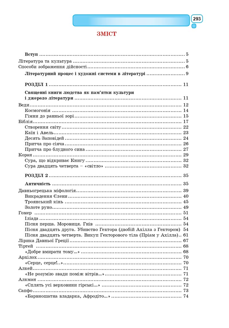 Сторінка 293 - Підручник Зарубіжна література 8 клас Богосвятська 2021 - скачати онлаун