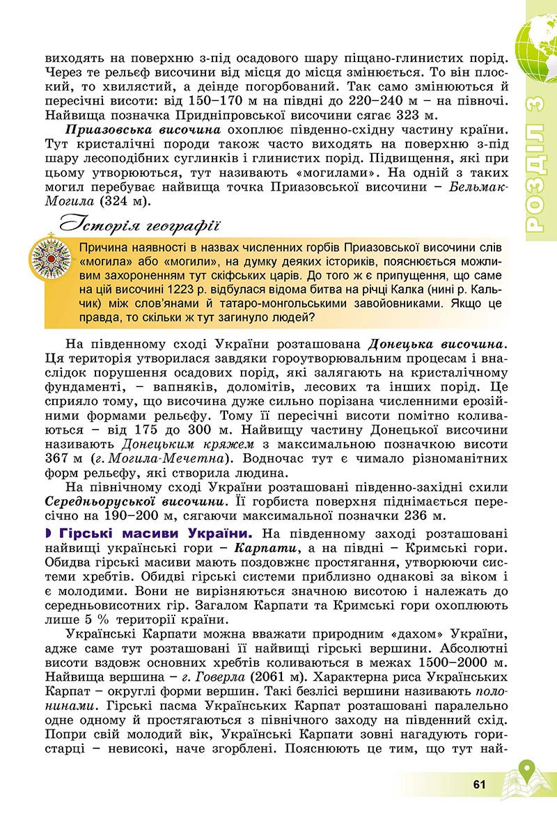 Сторінка 61 - Підручник Географія 8 клас Пестушко 2021 - скачати онлайн