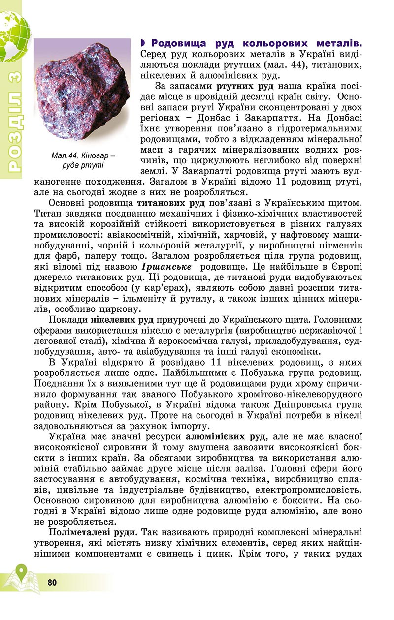 Сторінка 80 - Підручник Географія 8 клас Пестушко 2021 - скачати онлайн