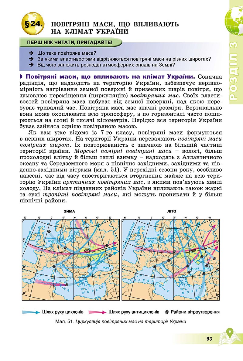Сторінка 93 - Підручник Географія 8 клас Пестушко 2021 - скачати онлайн